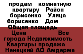 продам 3 комнатную квартиру › Район ­ борисенко › Улица ­ борисенко › Дом ­ 31 › Общая площадь ­ 73 › Цена ­ 5 500 000 - Все города Недвижимость » Квартиры продажа   . Ненецкий АО,Амдерма пгт